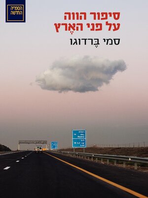 cover image of סיפור הווה על פני הארץ (An Ongoing Tale Upon Land)